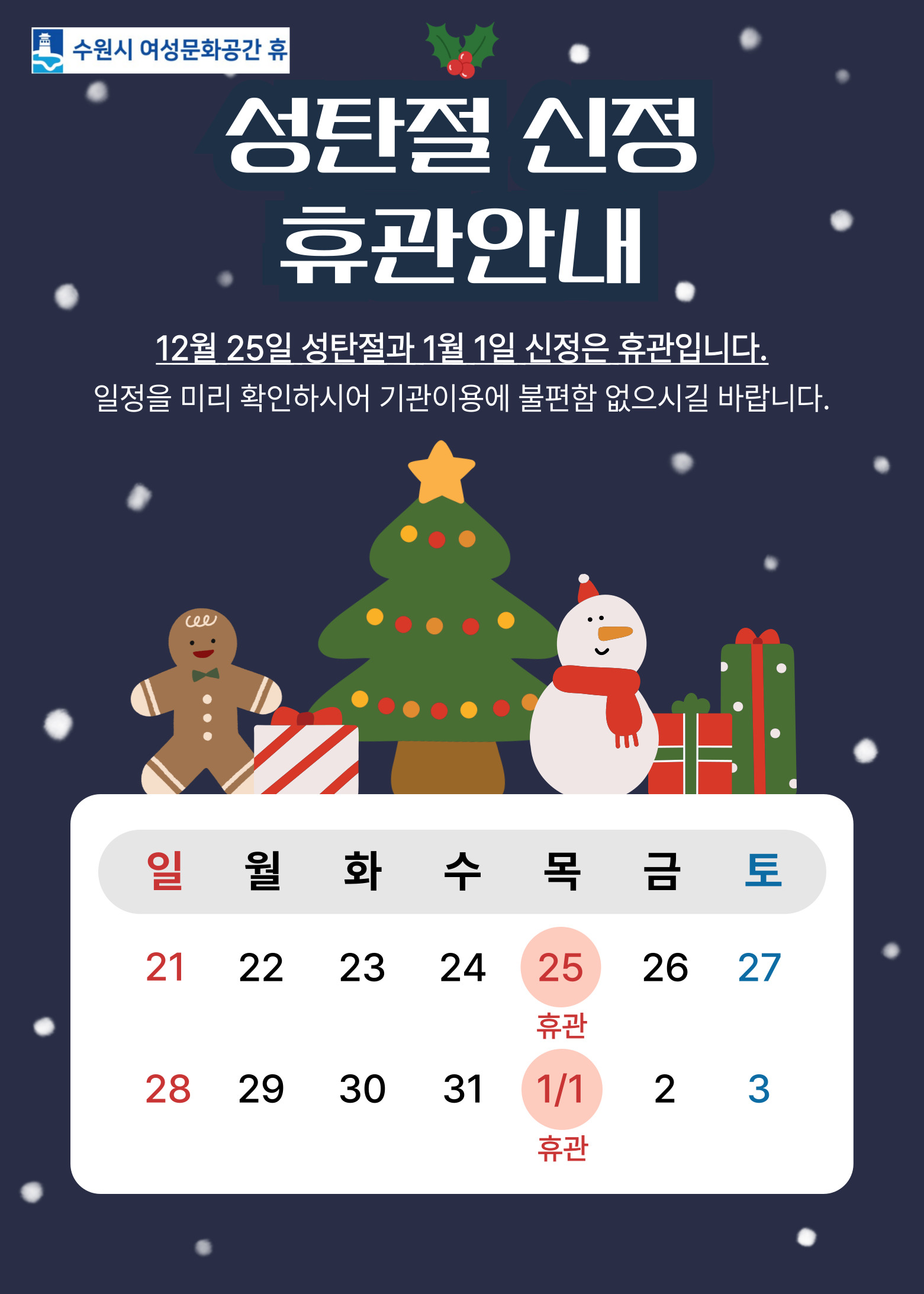 성탄절, 신정 휴관 안내